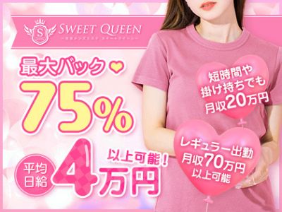 メンズエステ・SWEET QUEEN（スイートクイーン）