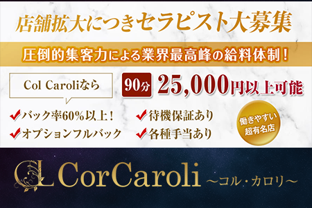 メンズエステ・CorCaroli〜コル・カロリ〜