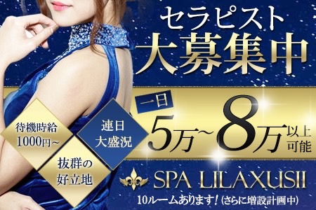 メンズエステ・SPA LILAXUSII（スパ リラクシー）