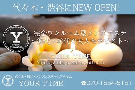 メンズエステ・「YOUR TIME ユアタイム」