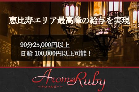 メンズエステ・Aroma Ruby ～アロマルビー