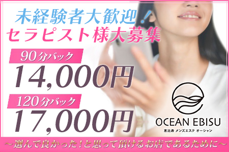 メンズエステ・OCEAN ～オーシャン～