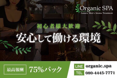 メンズエステ・Organic SPA