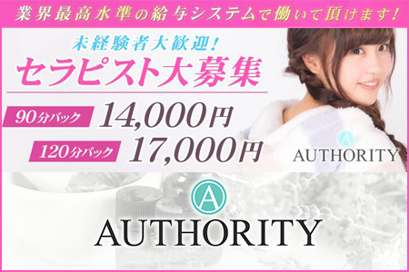 メンズエステ・AUTHORITY オーソリティ