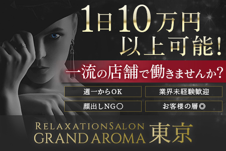 メンズエステ・Grand Aroma 東京