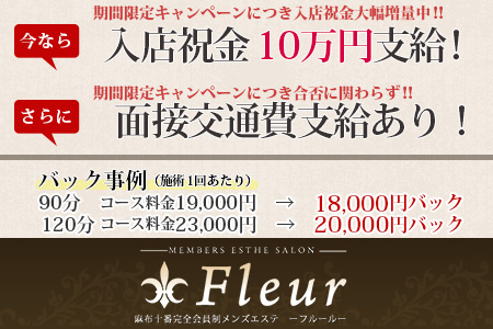 メンズエステ・麻布十番「Fleur　フルール」