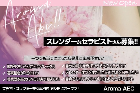 メンズエステ・AromaABC〜スレンダー美人店〜