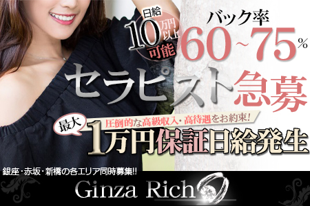 メンズエステ・GinzaRich 銀座リッチ