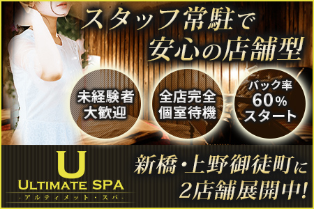 メンズエステ・ULTIMATE SPA～アルティメットスパ