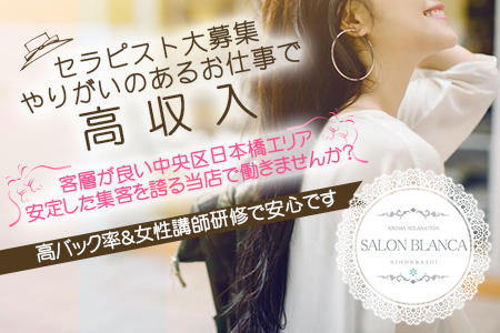 メンズエステ・SALON BLANCA サロン ブランカ