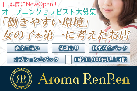 メンズエステ・Aroma RenRen(アロマレンレン)