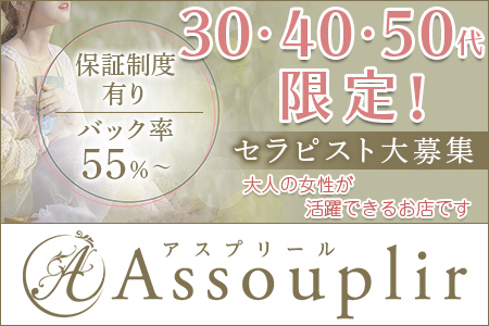 メンズエステ・assouplir～アスプリール～