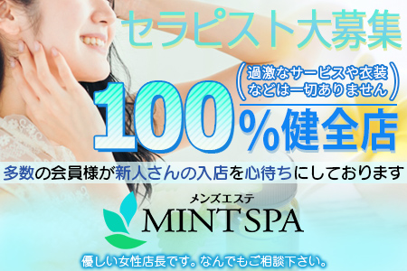 メンズエステ・MINT SPA 西新井ルーム