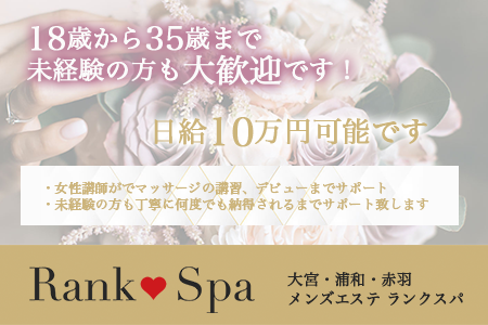 メンズエステ・Rank Spa 〜ランクスパ〜 赤羽ルーム