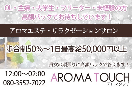 メンズエステ・アロマタッチ-Aroma Touch-