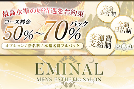 メンズエステ・EMINAL