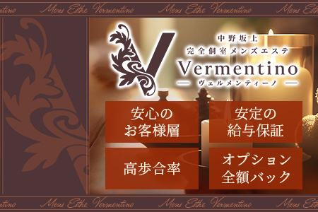 メンズエステ・Vermentino ヴェルメンティーノ