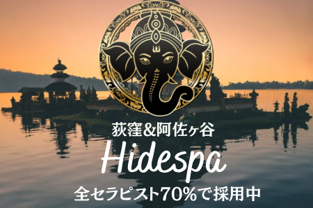 メンズエステ・～HideSPA～ハイドスパ