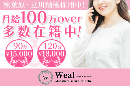 メンズエステ・Weal～ウィール～ 立川