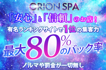 メンズエステ・ORION spa（オリオンスパ）