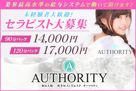 メンズエステ・AUTHORITY オーソリティ