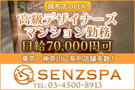 メンズエステ・「SENZSPA センズスパ」調布店