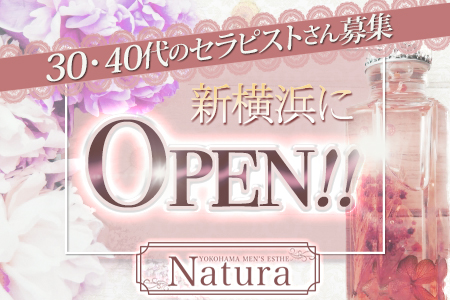 メンズエステ・Natura -ナチュラ- 新横浜店