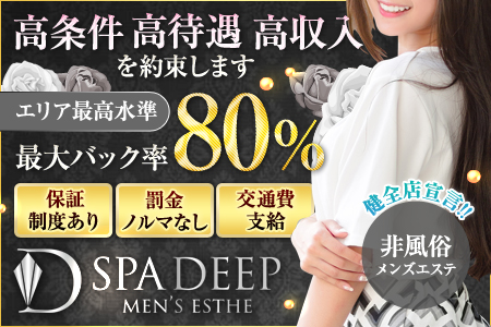 メンズエステ・SPA DEEP