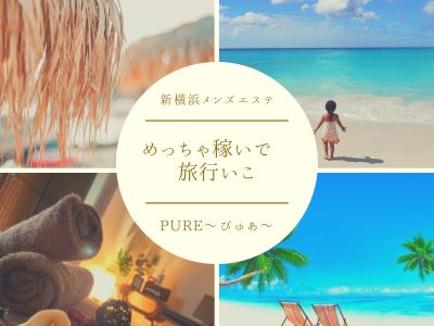 メンズエステ・新横浜メンズエステ Pure ピュア