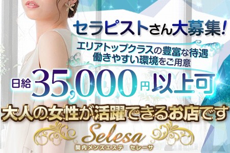 メンズエステ・Selesa～セレーサ～