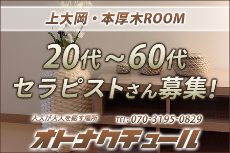 メンズエステ・「オトナクチュール」本厚木ROOM