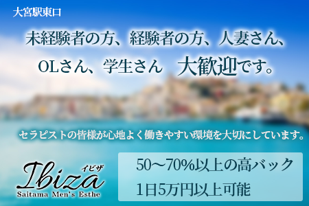 メンズエステ・Ibiza 〜イビザ〜