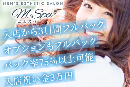 メンズエステ・M Spa ～エムスパ～