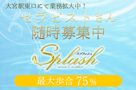 メンズエステ・Splash 大宮