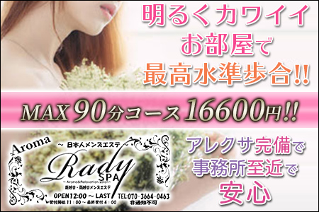 メンズエステ・Aroma Rady SPA アロマレディースパ