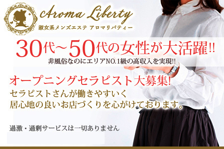 メンズエステ・aromaliberty アロマリバティー