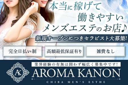 メンズエステ・Aroma Kanon(アロマカノン)