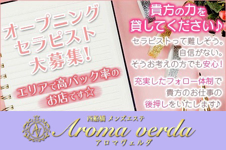 メンズエステ・Aroma verda ～アロマヴェルダ～