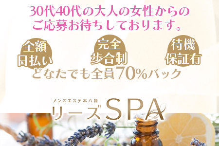 メンズエステ・リーズSPA