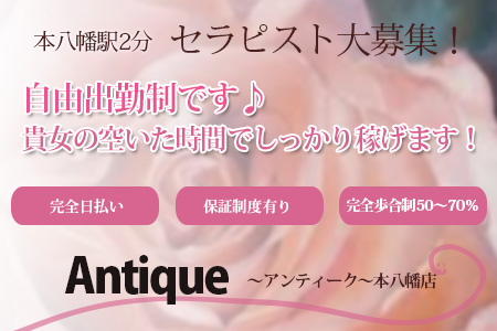 メンズエステ・Antique ～アンティーク～本八幡店