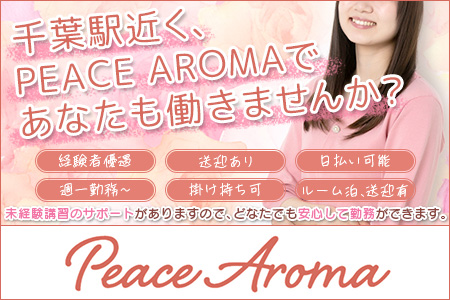 メンズエステ・PeaceAroma ～ピースアロマ～