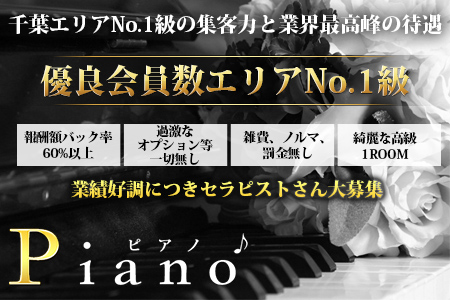 メンズエステ・Piano～ピアノ～千葉店