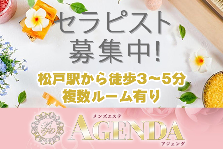 メンズエステ・松戸メンズエステ AGENDA（アジェンダ）