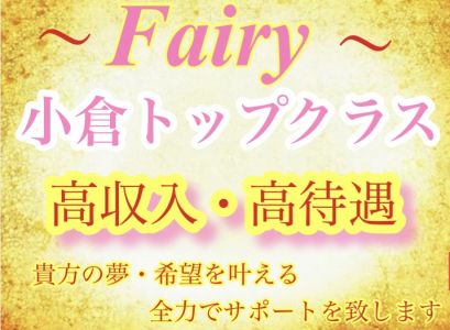 メンズエステ・FAIRY ～フェアリー～