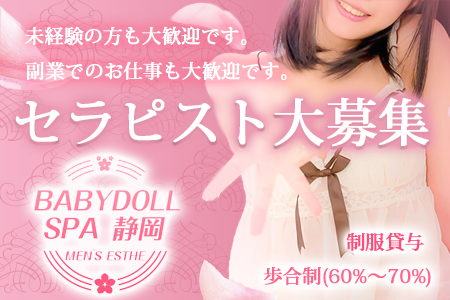 メンズエステ・BABYDOOL SPA 静岡