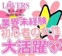 池袋・添い寝・LoversGroupの高収入求人情報 PRポイント