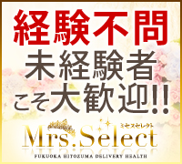 福岡県・デリヘル・ミセスセレクトの高収入求人情報 PRポイント