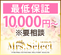 福岡県・デリヘル・ミセスセレクト