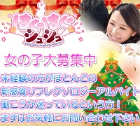 池袋・ハグリフレ・はぐはぐシュシュ