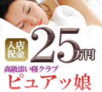 渋谷・六本木・青山・添い寝・高級添い寝クラブ ピュアッ娘の高収入求人情報 PRポイント